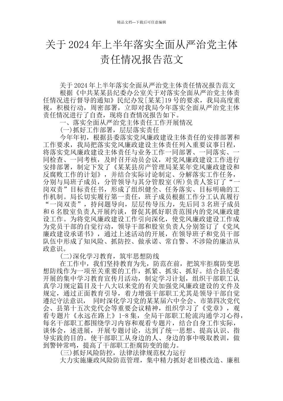 关于2024年上半年落实全面从严治党主体责任情况报告范文_第1页