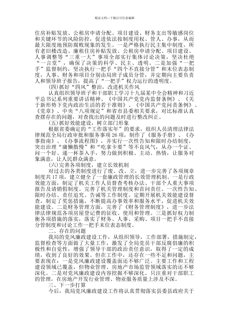 关于2024年上半年落实全面从严治党主体责任情况报告范文_第2页