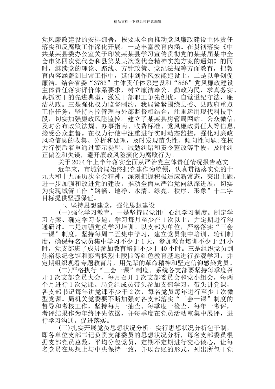 关于2024年上半年落实全面从严治党主体责任情况报告范文_第3页