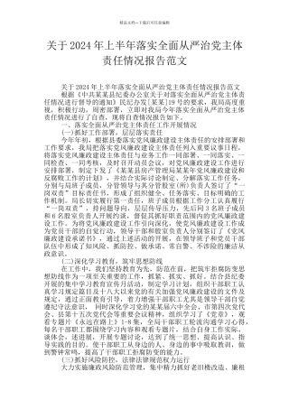 关于2024年上半年落实全面从严治党主体责任情况报告范文