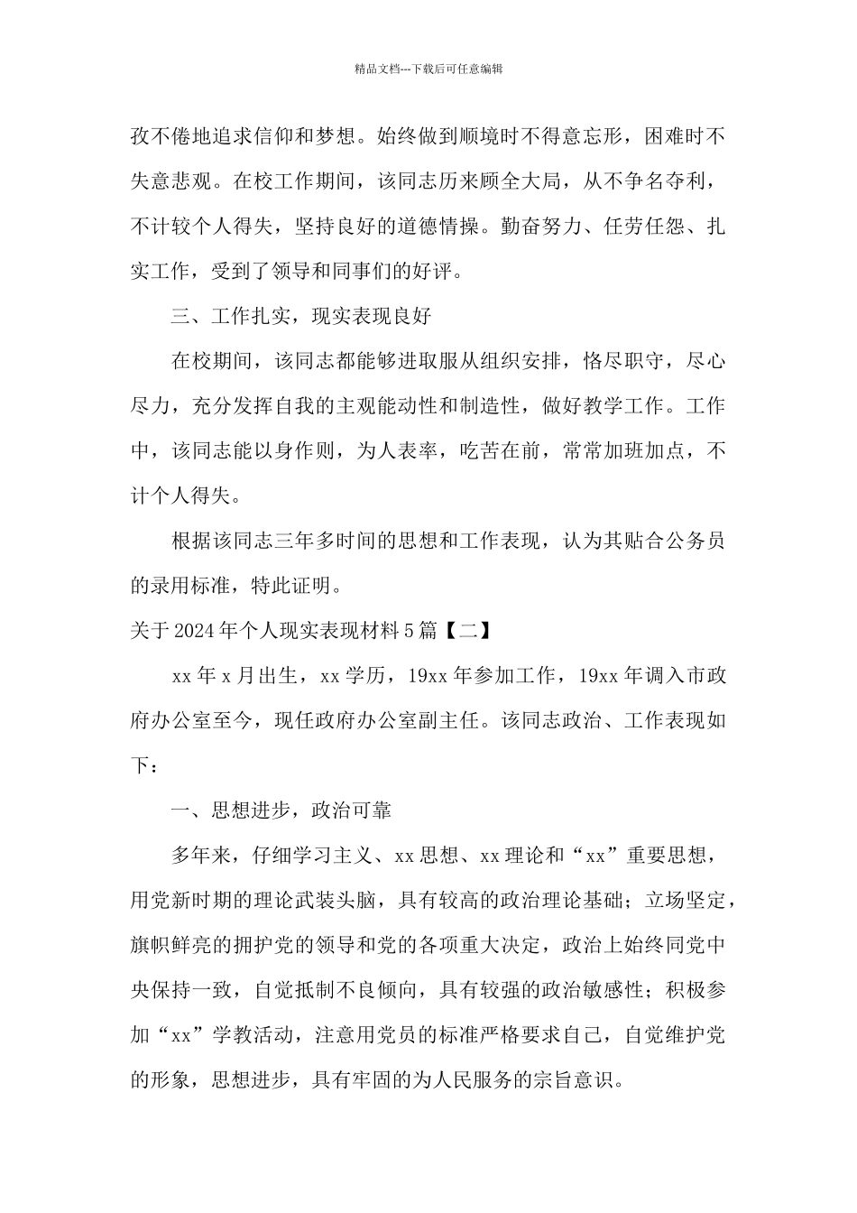 关于2024年个人现实表现材料5篇_第2页