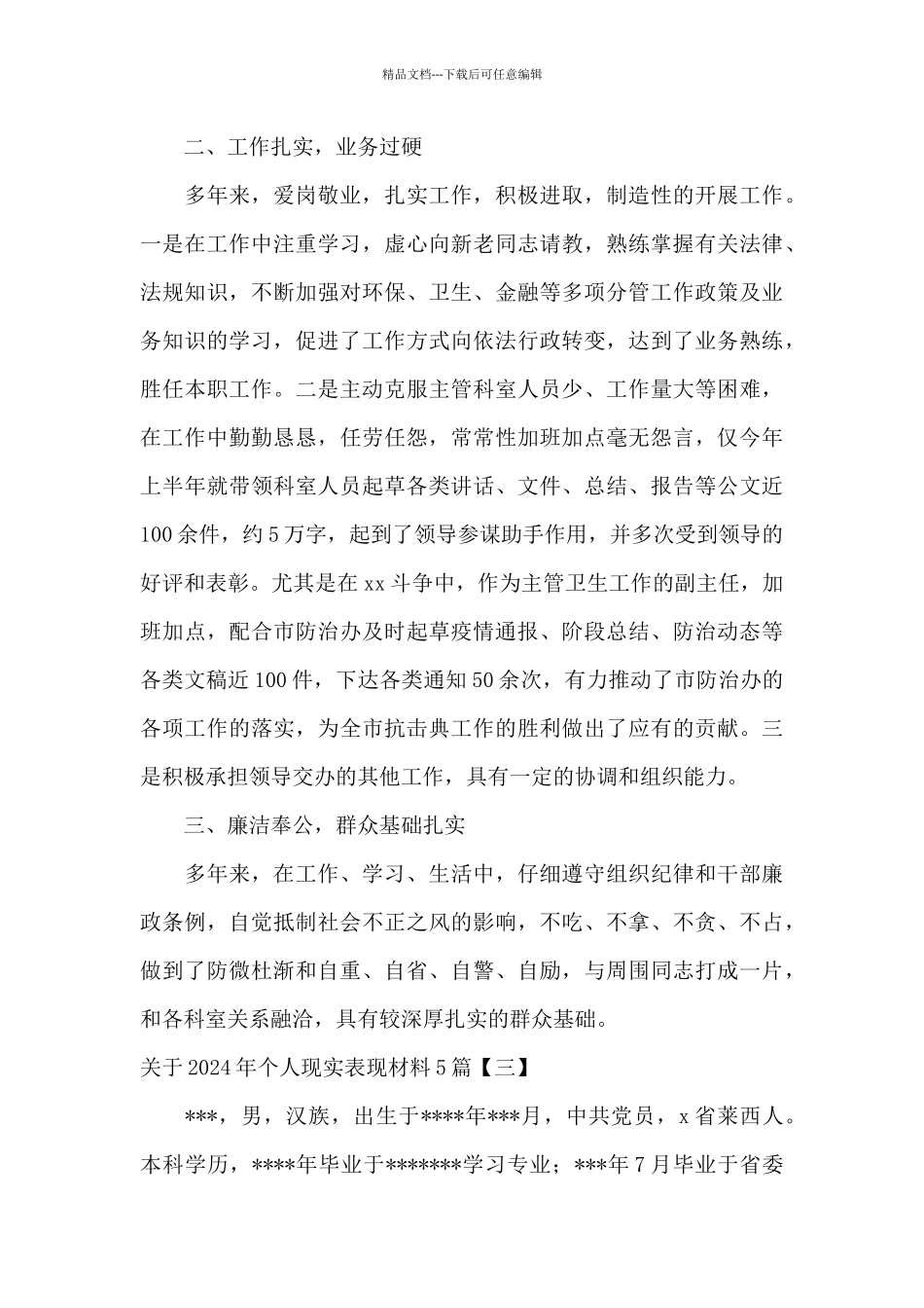 关于2024年个人现实表现材料5篇_第3页