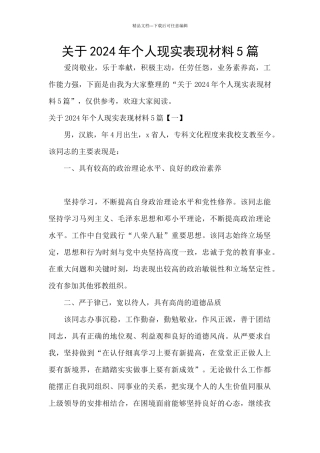 关于2024年个人现实表现材料5篇