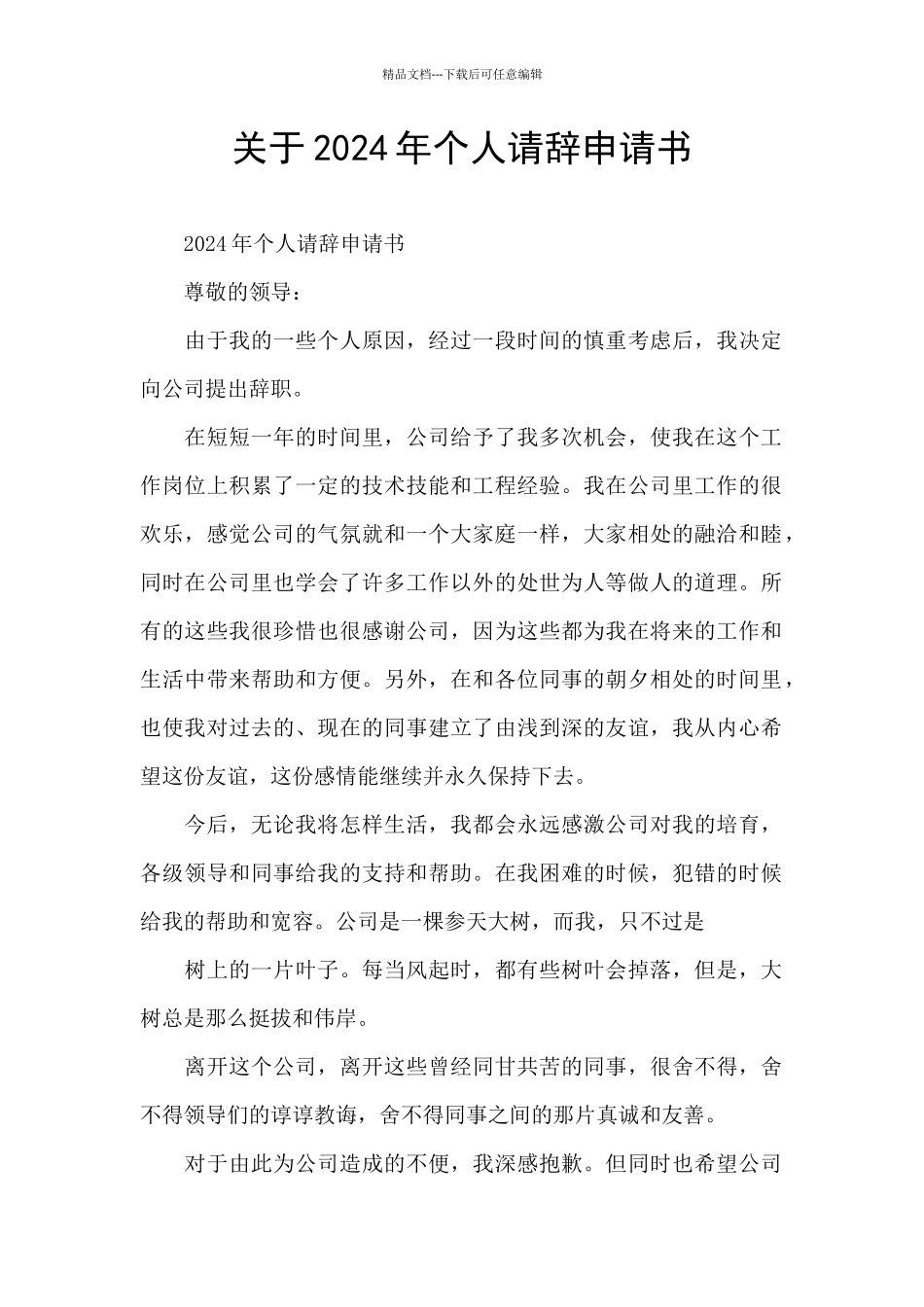 关于2024年个人请辞申请书_第1页