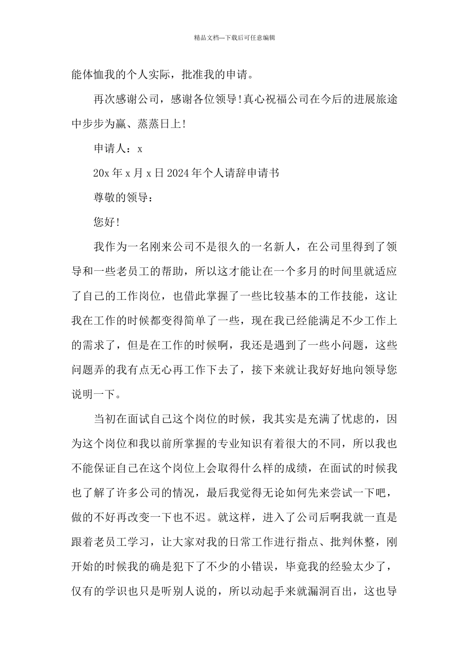 关于2024年个人请辞申请书_第2页