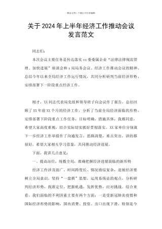 关于2024年上半年经济工作推进会议发言范文