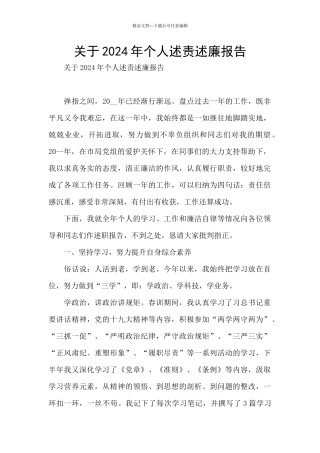 关于2024年个人述责述廉报告