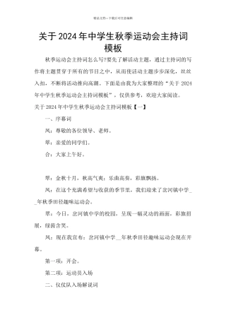关于2024年中学生秋季运动会主持词模板