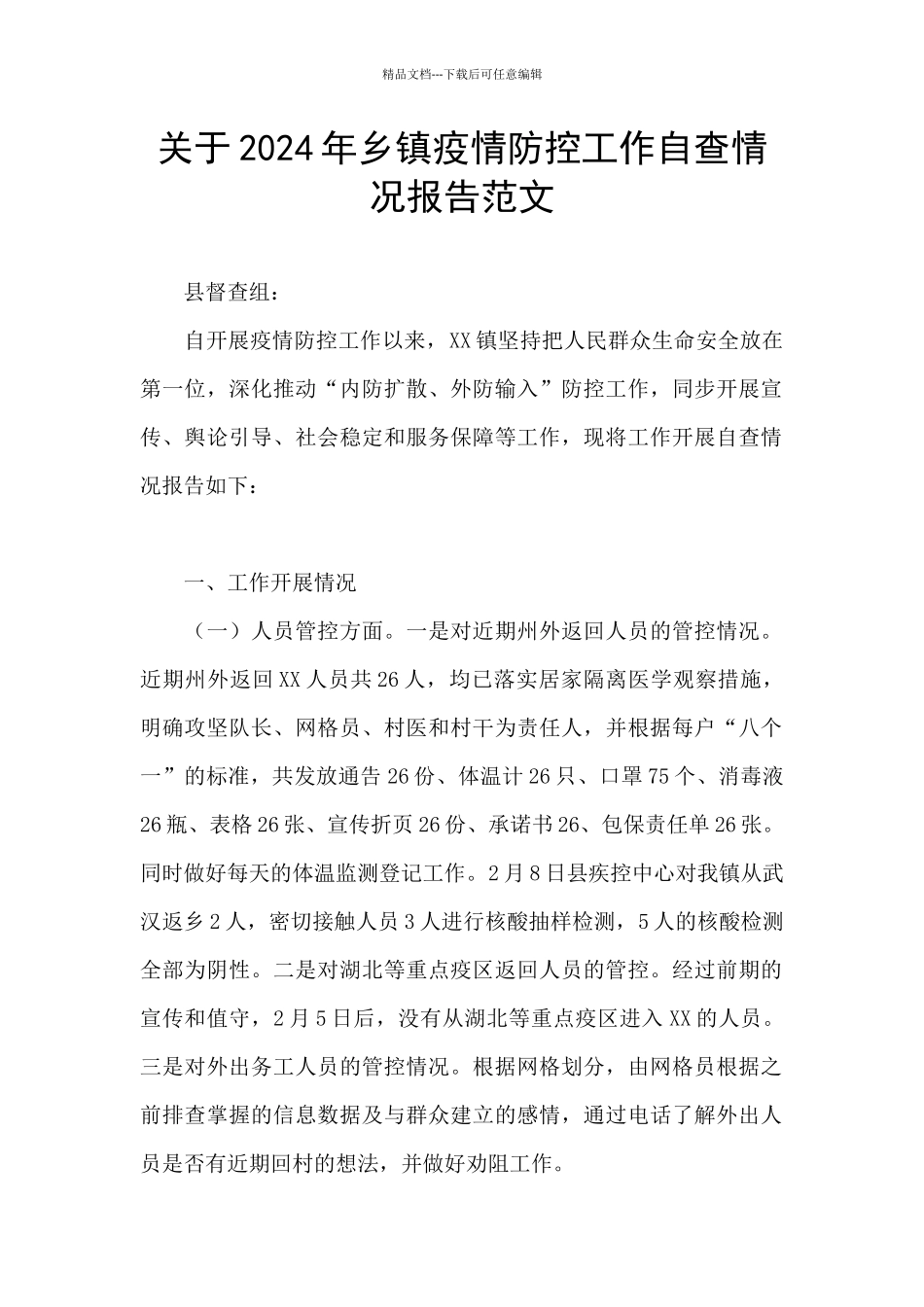 关于2024年乡镇疫情防控工作自查情况报告范文_第1页