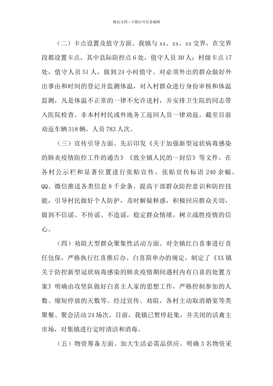 关于2024年乡镇疫情防控工作自查情况报告范文_第2页