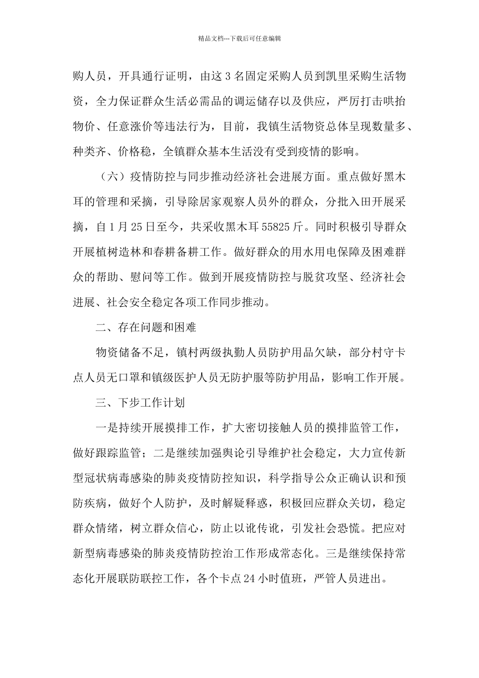 关于2024年乡镇疫情防控工作自查情况报告范文_第3页