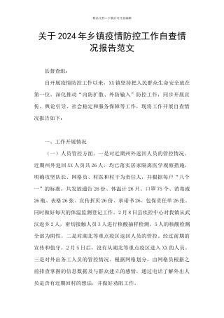 关于2024年乡镇疫情防控工作自查情况报告范文