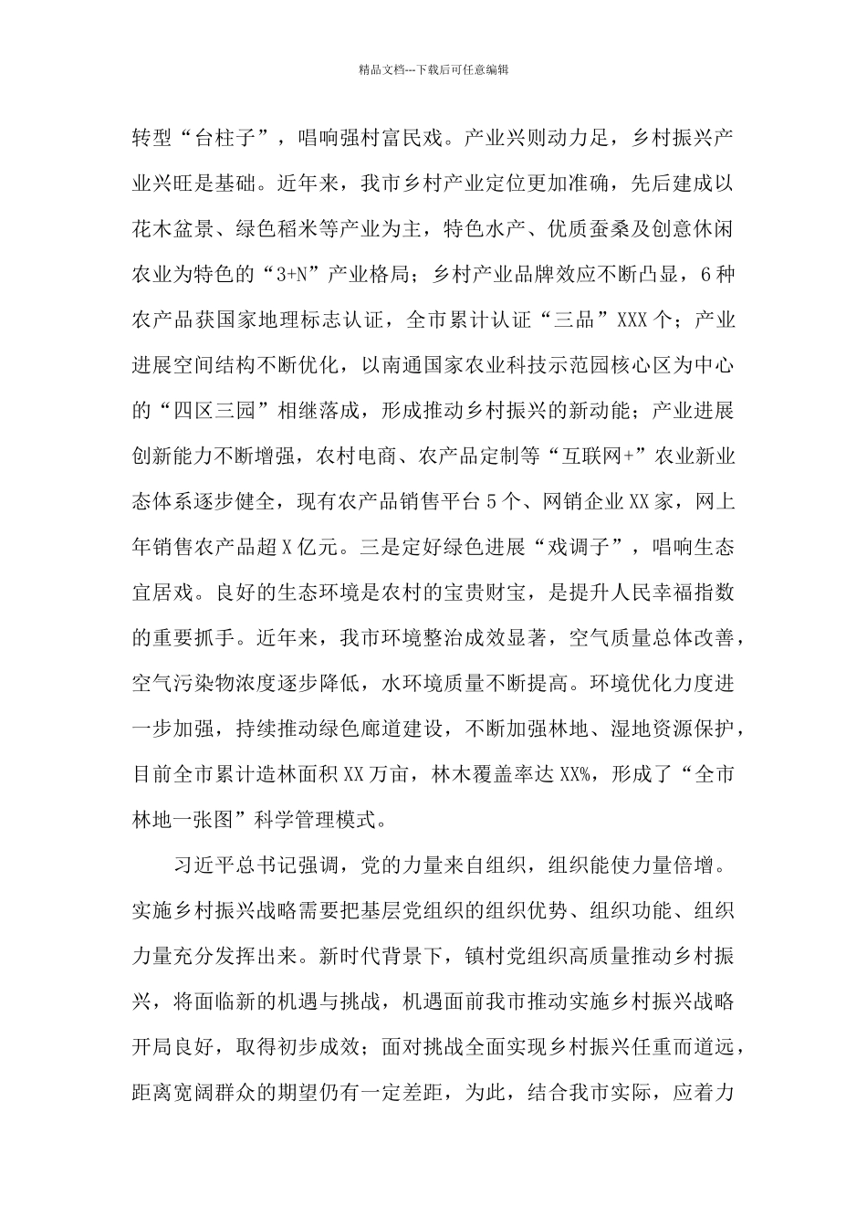 关于2024年乡村振兴战略中镇村党组织发挥作用调研报告范文_第2页