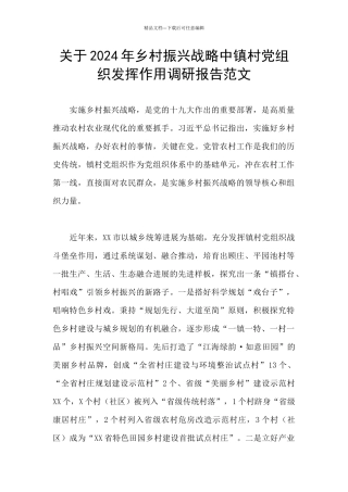 关于2024年乡村振兴战略中镇村党组织发挥作用调研报告范文