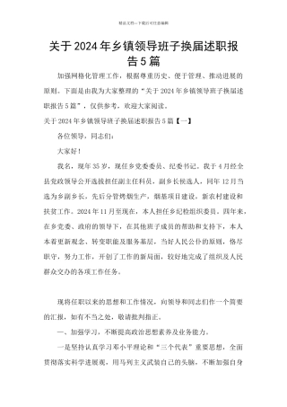 关于2024年乡镇领导班子换届述职报告5篇