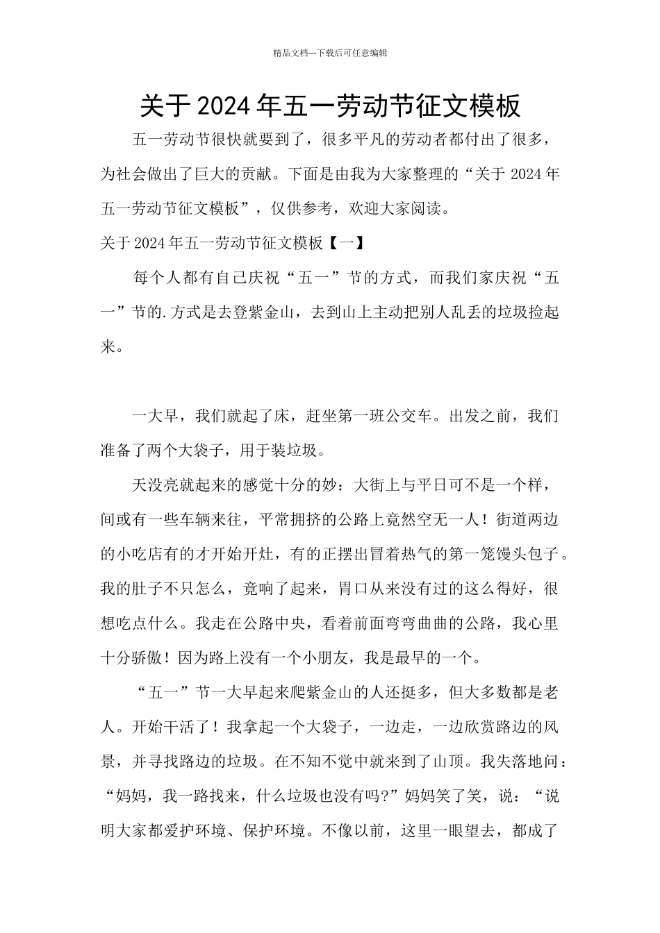 关于2024年五一劳动节征文模板_第1页