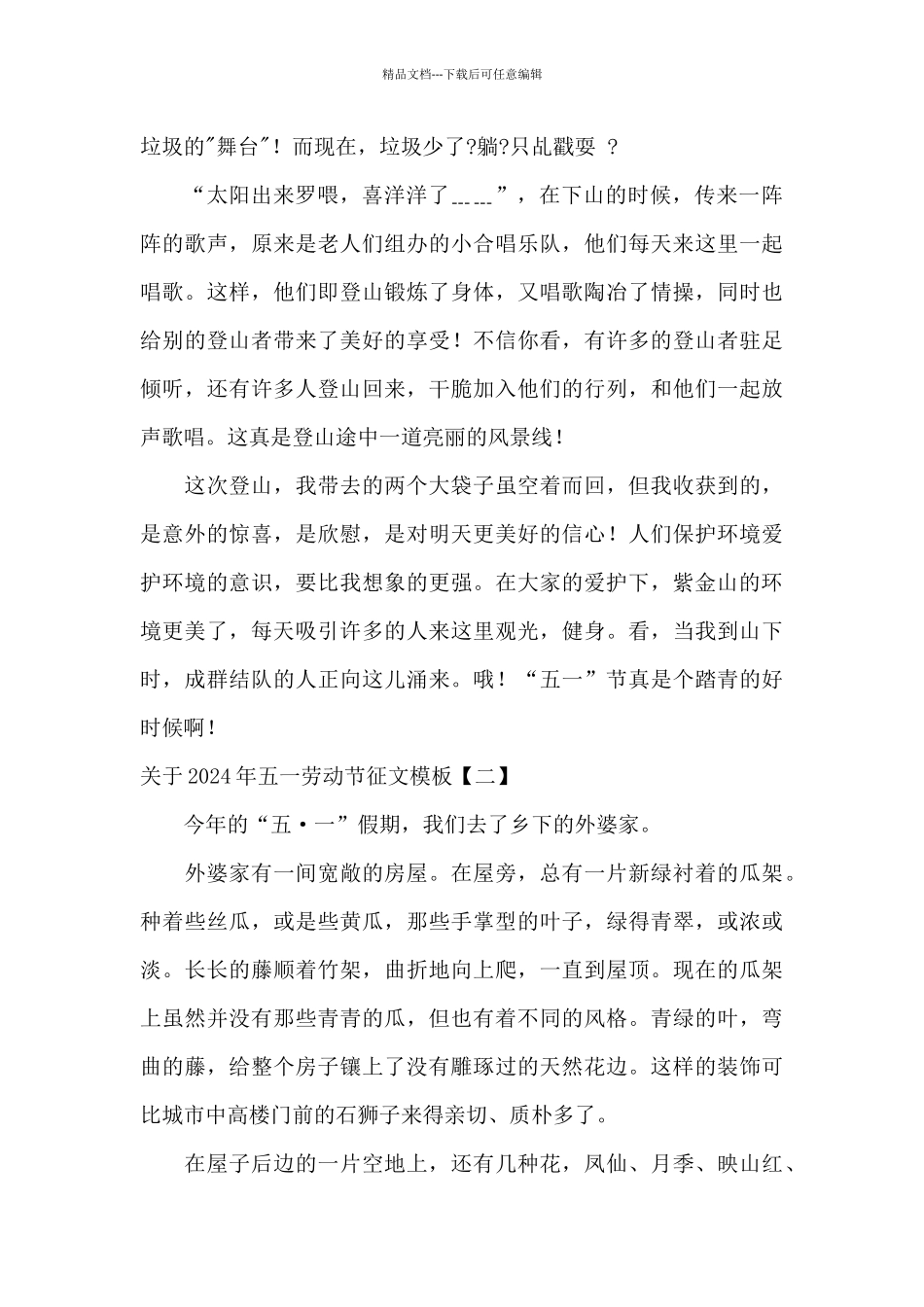 关于2024年五一劳动节征文模板_第2页