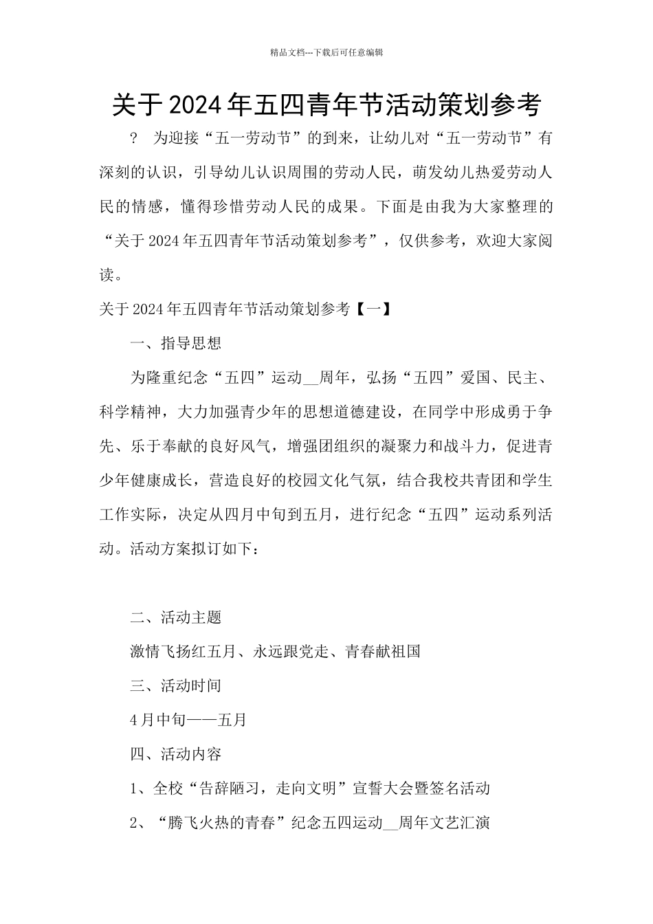 关于2024年五四青年节活动策划参考_第1页