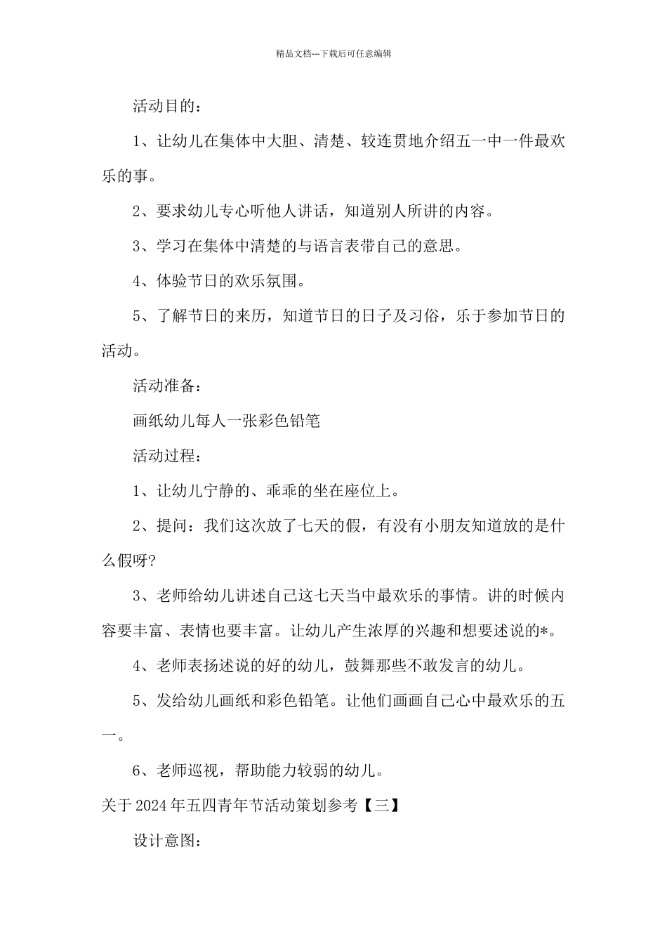 关于2024年五四青年节活动策划参考_第3页