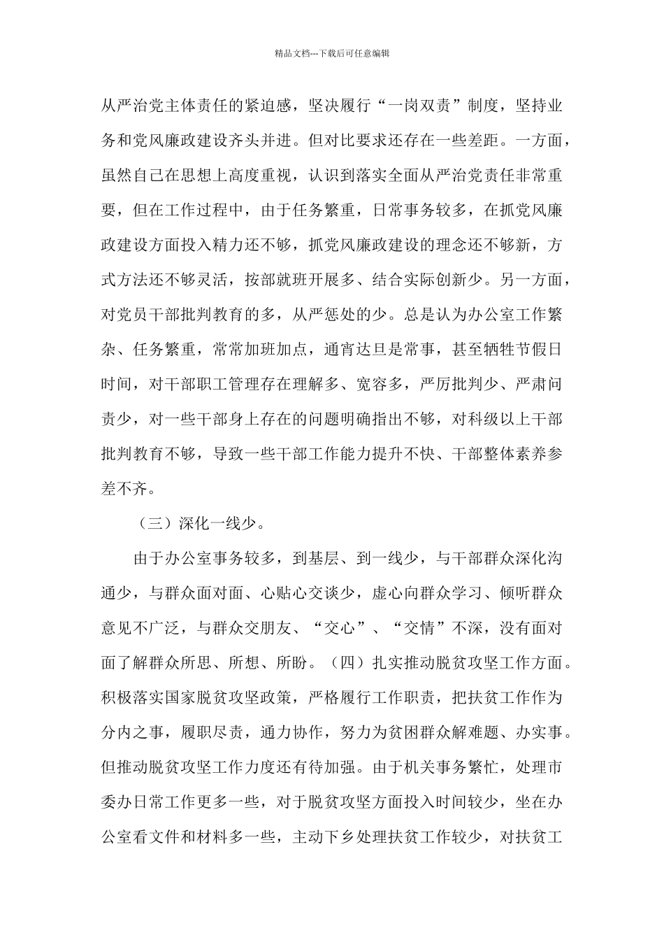 关于2024巡视整改专题生活会对照检查材料_第3页