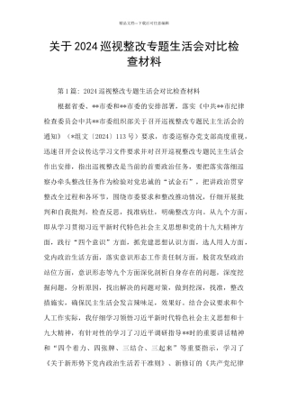 关于2024巡视整改专题生活会对照检查材料