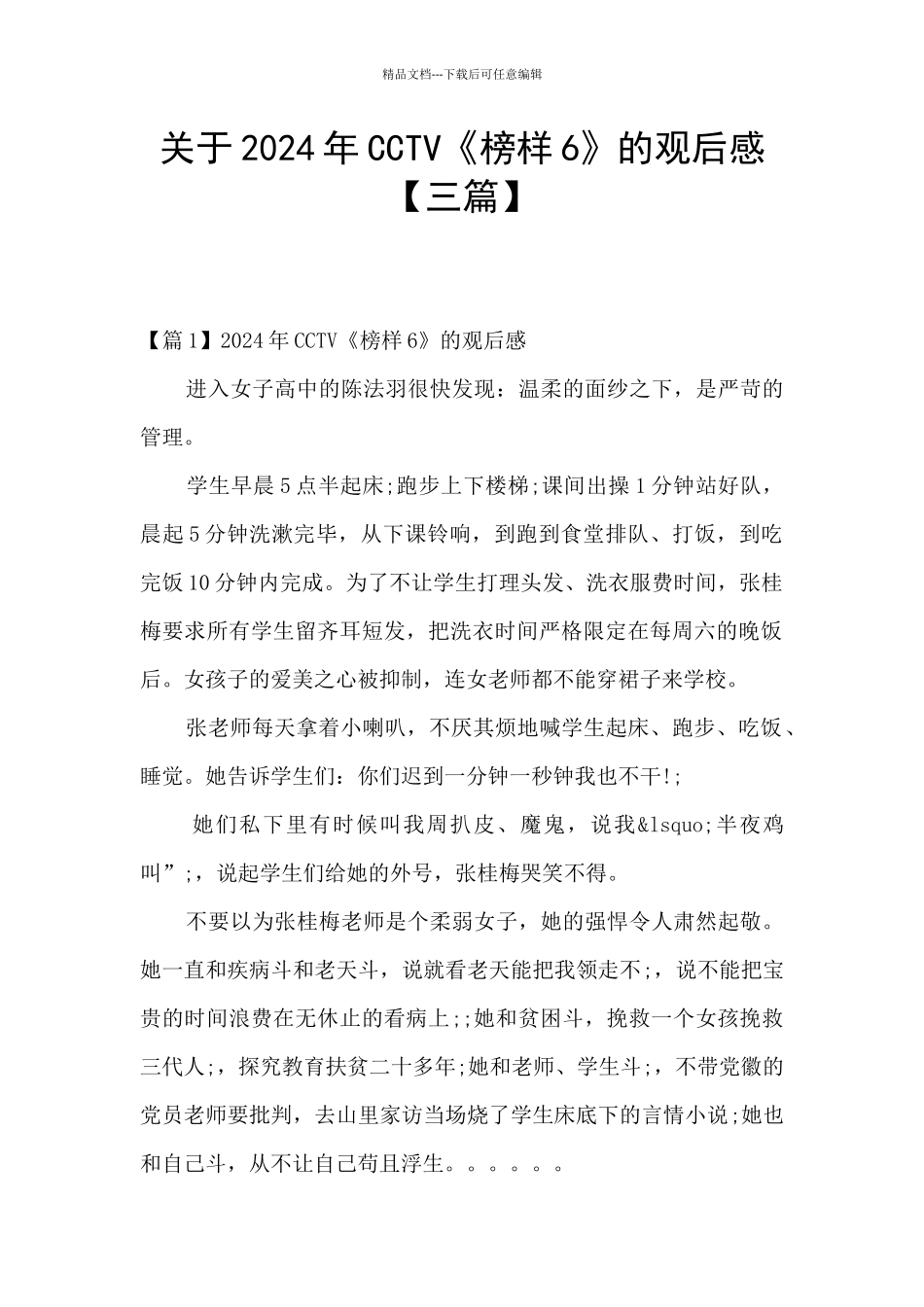 关于2024年CCTV《榜样6》的观后感_第1页