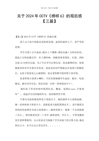 关于2024年CCTV《榜样6》的观后感