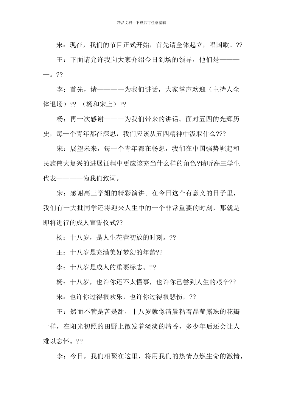 关于2024年五四青年节主持词5篇_第2页