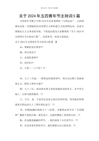 关于2024年五四青年节主持词5篇