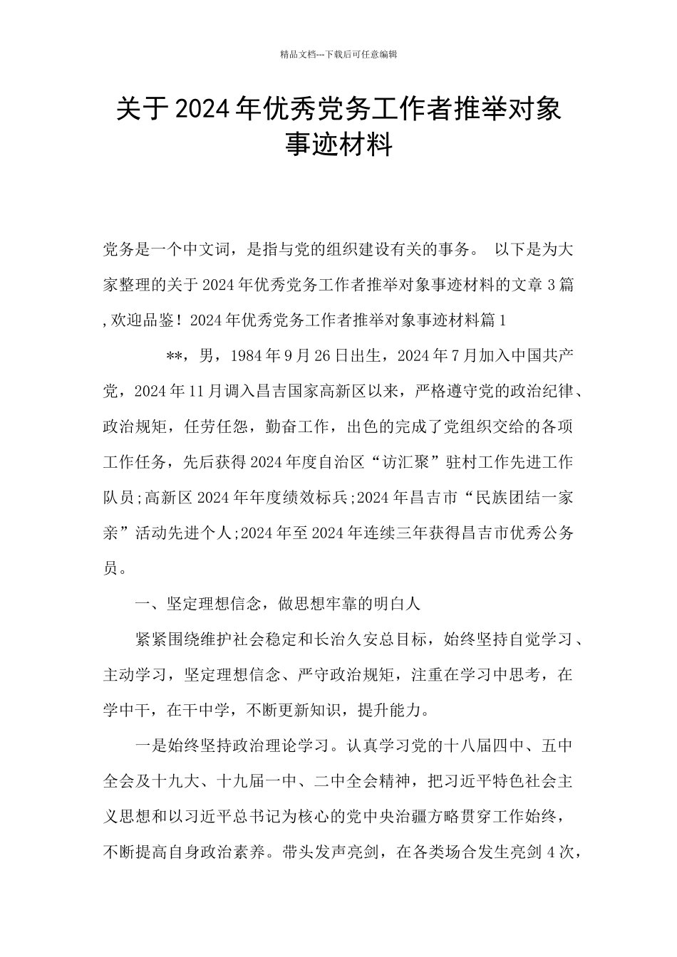 关于2024年优秀党务工作者推荐对象事迹材料_第1页