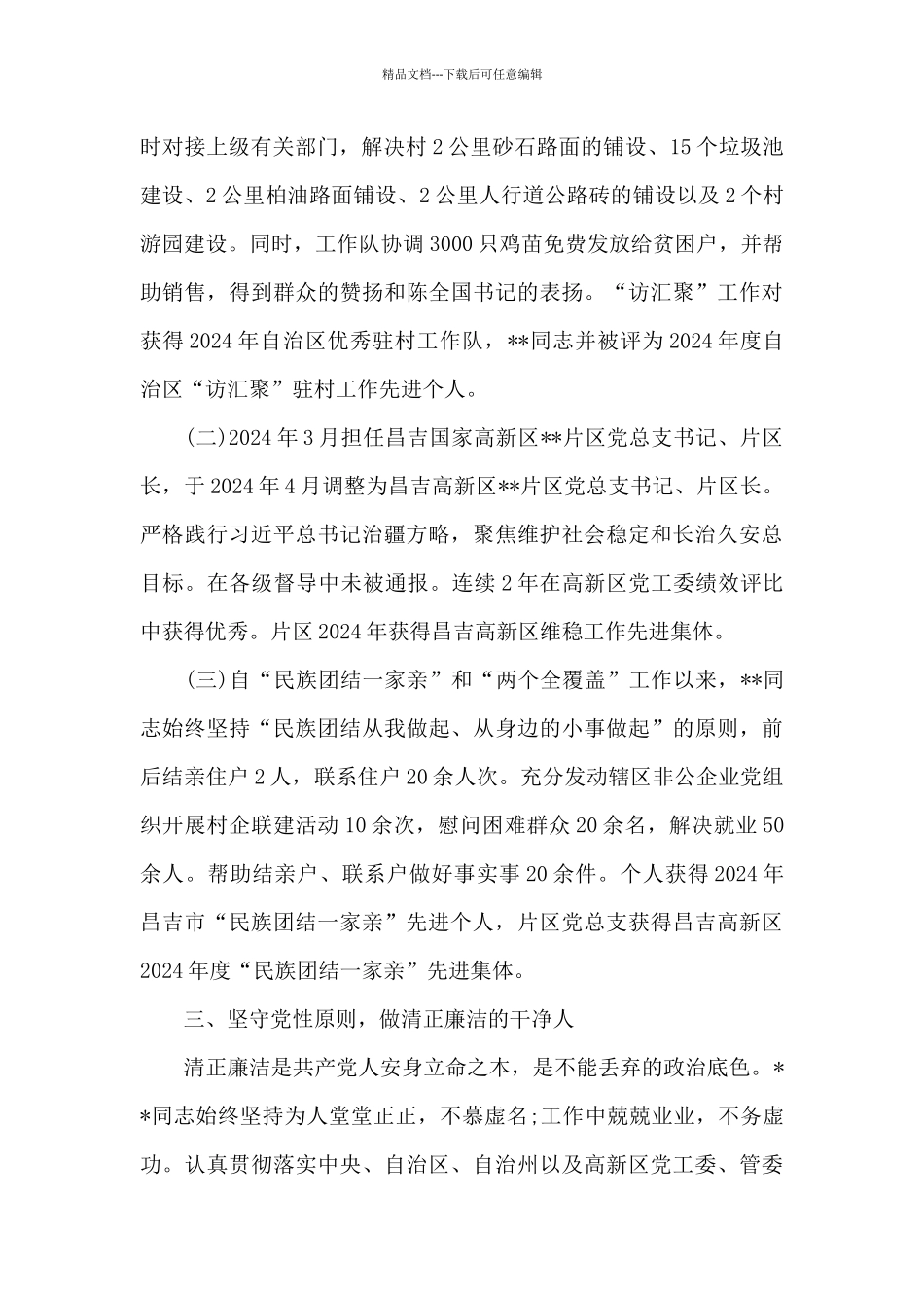 关于2024年优秀党务工作者推荐对象事迹材料_第3页