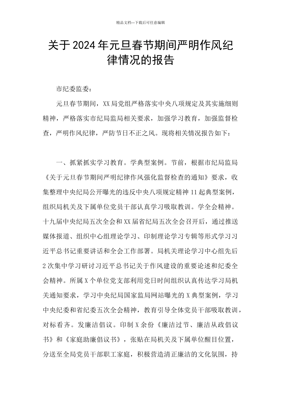 关于2024年元旦春节期间严明作风纪律情况的报告_第1页