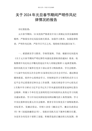 关于2024年元旦春节期间严明作风纪律情况的报告