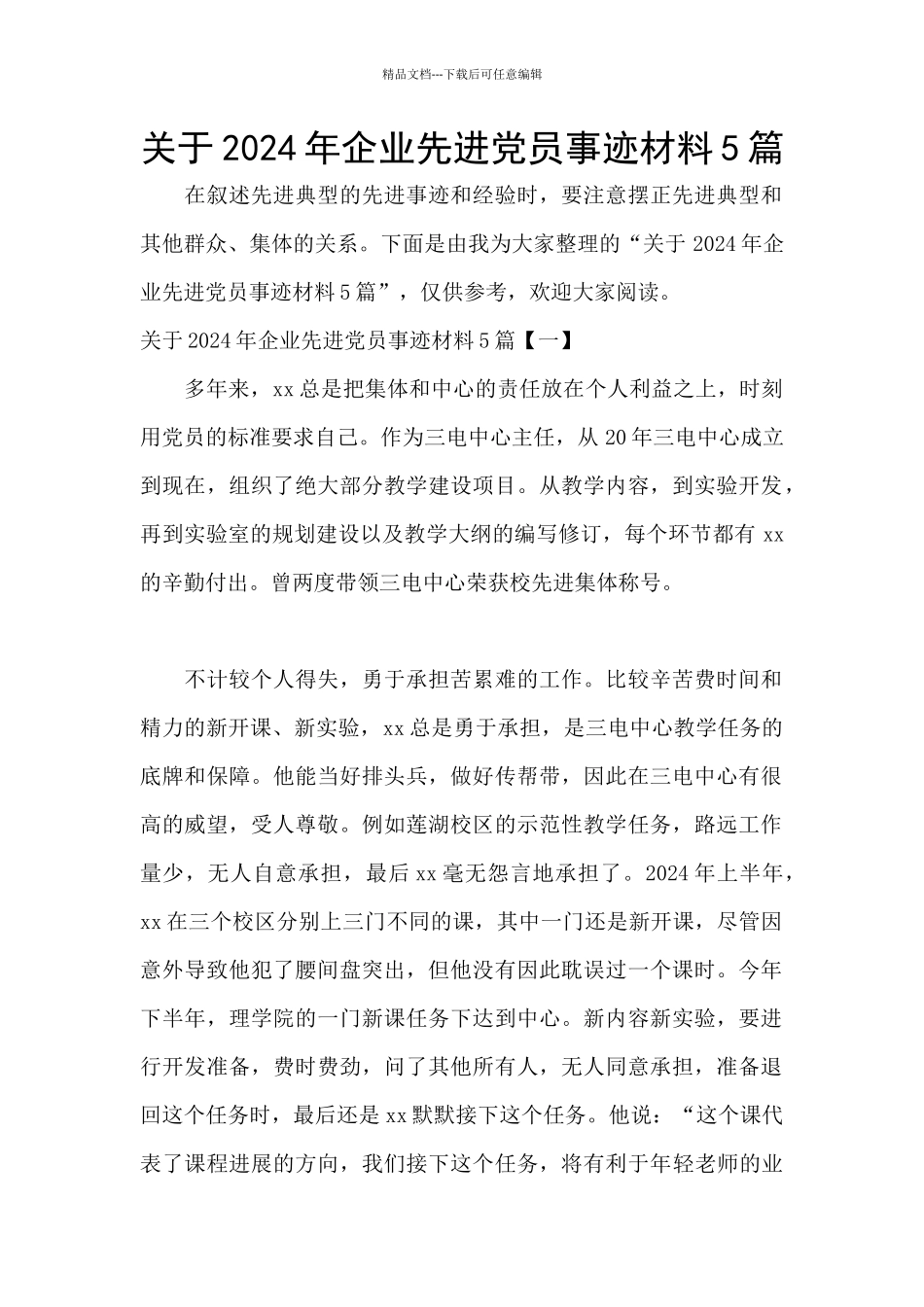 关于2024年企业先进党员事迹材料5篇_第1页