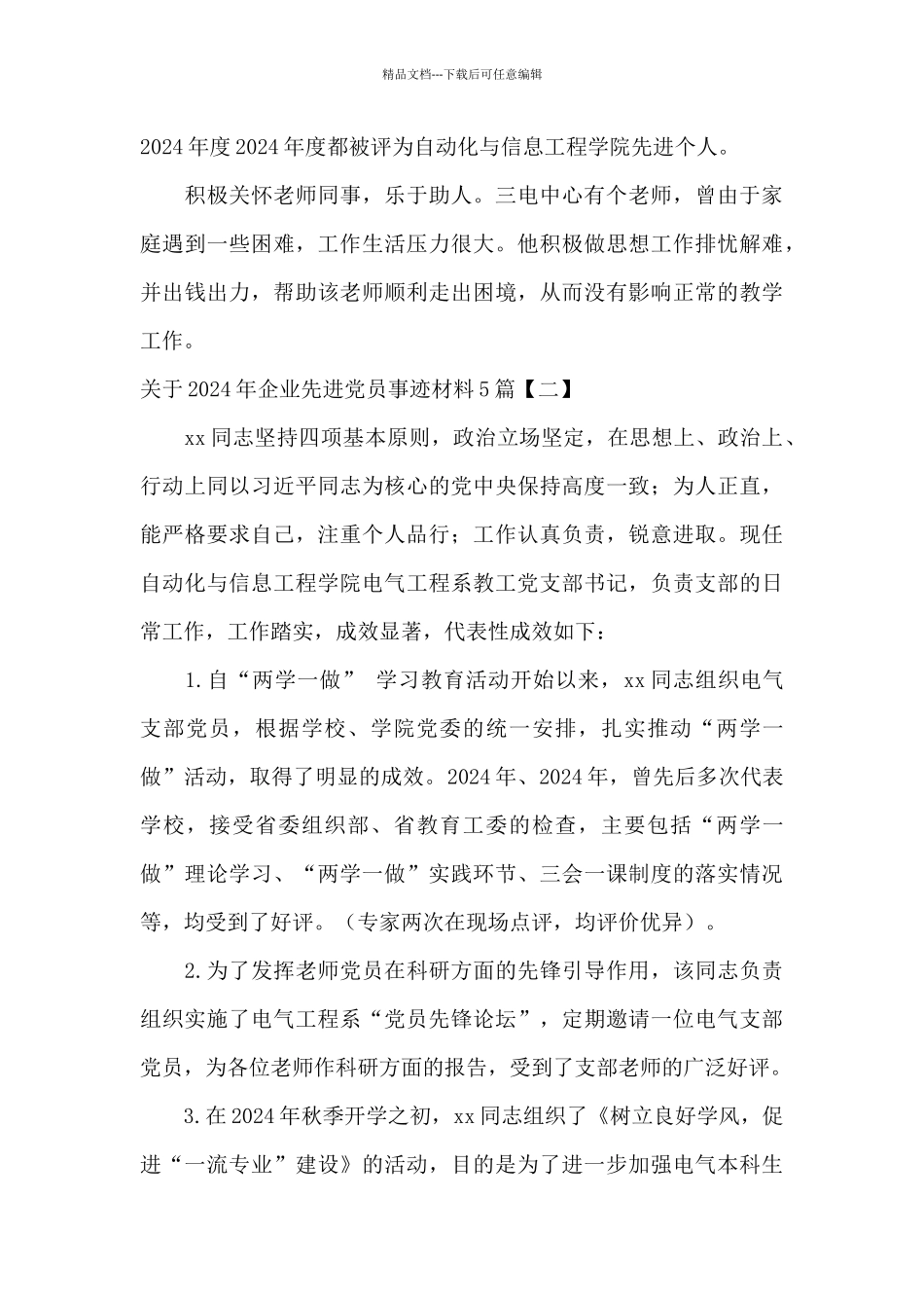 关于2024年企业先进党员事迹材料5篇_第3页
