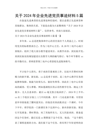 关于2024年企业先进党员事迹材料5篇