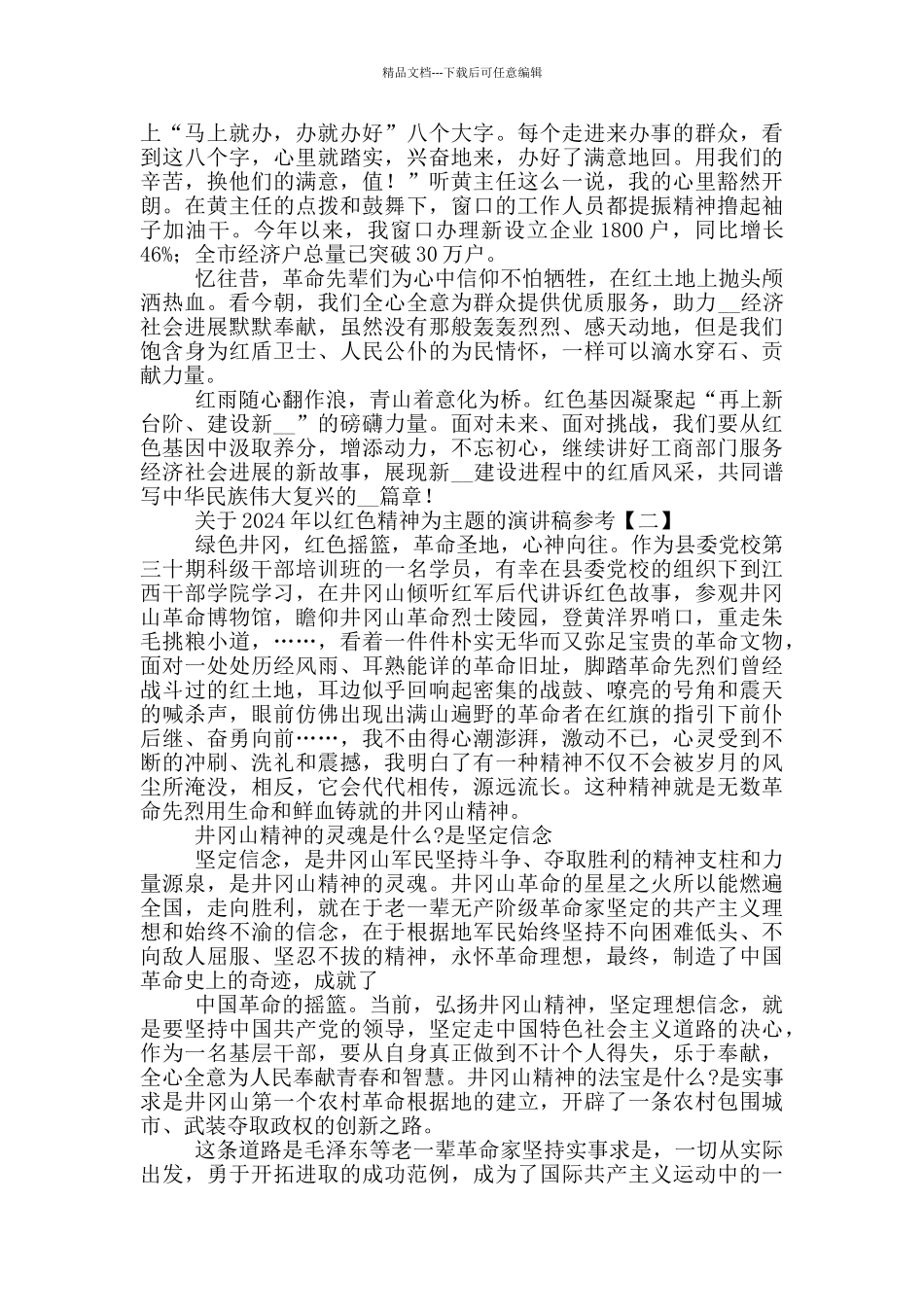 关于2024年以红色精神为主题的演讲稿参考_第2页