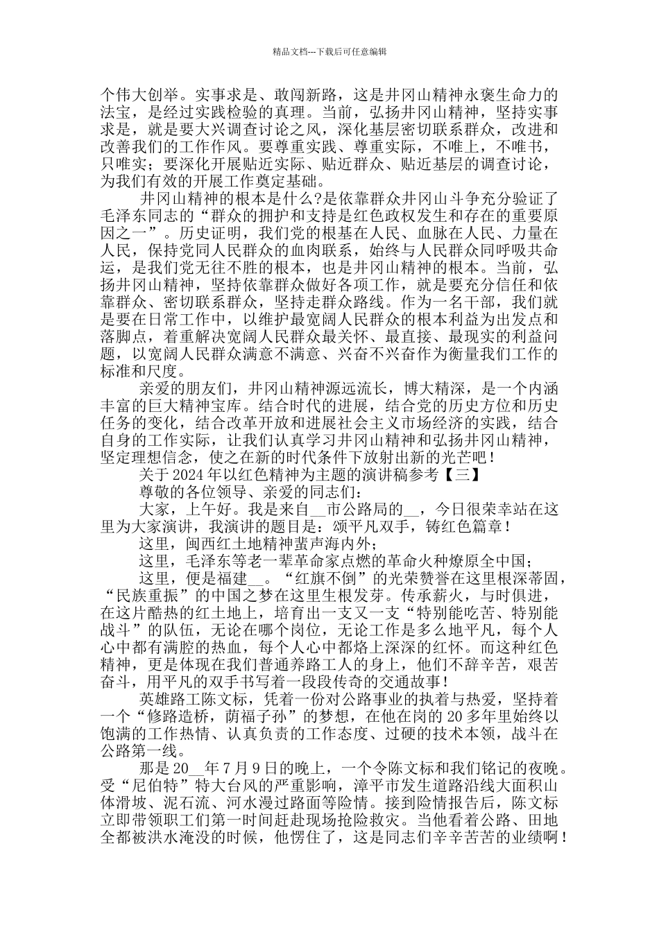 关于2024年以红色精神为主题的演讲稿参考_第3页