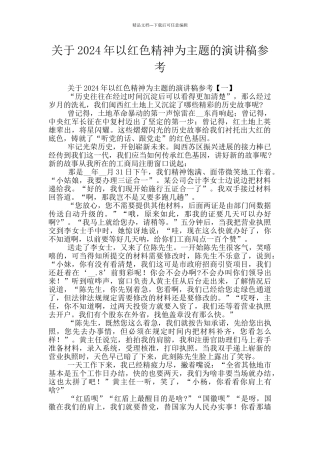 关于2024年以红色精神为主题的演讲稿参考