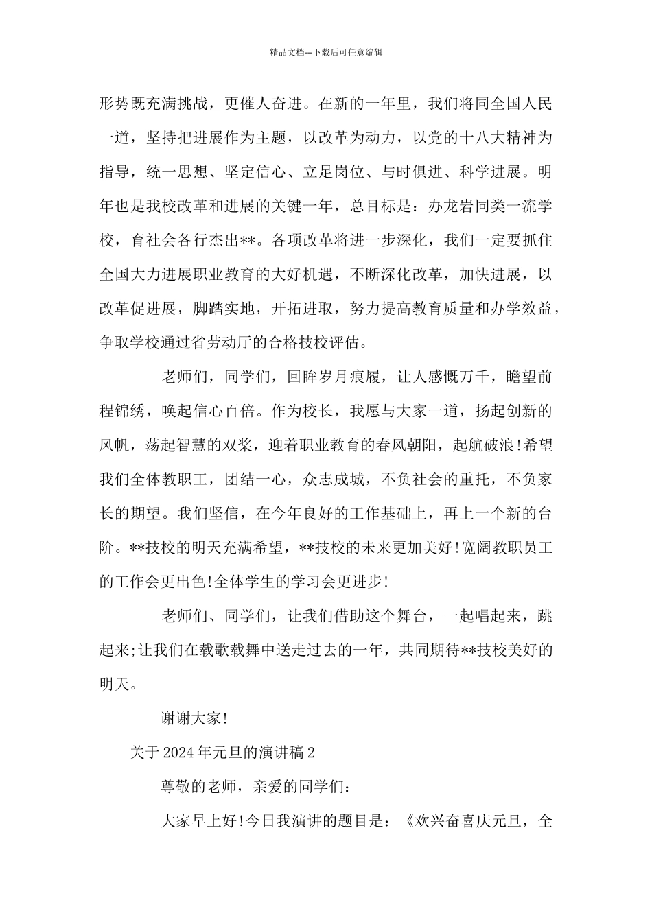 关于2024年元旦演讲稿范文多篇最新_第2页
