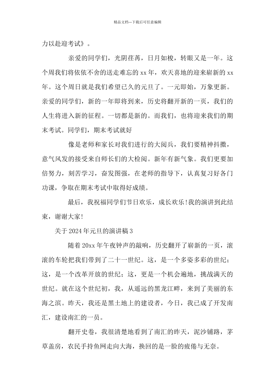 关于2024年元旦演讲稿范文多篇最新_第3页