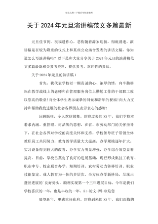 关于2024年元旦演讲稿范文多篇最新