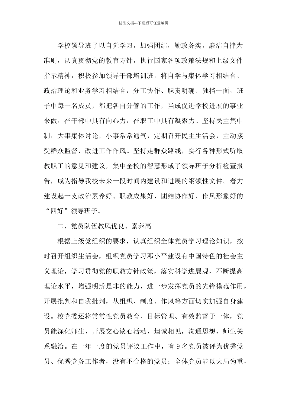 关于2024年先进党组织主要事迹材料5篇_第2页