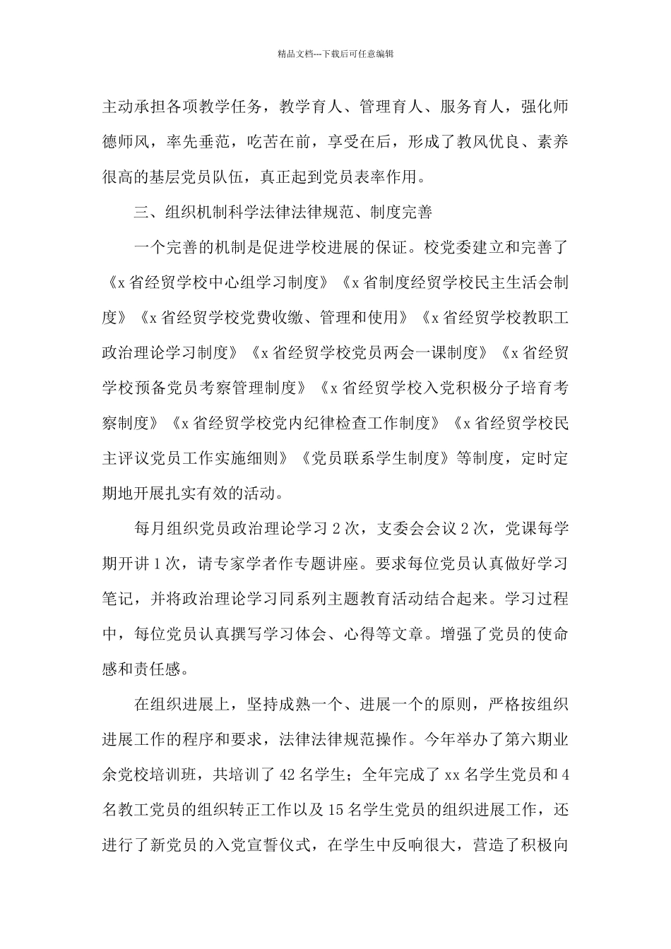 关于2024年先进党组织主要事迹材料5篇_第3页