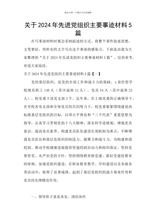 关于2024年先进党组织主要事迹材料5篇