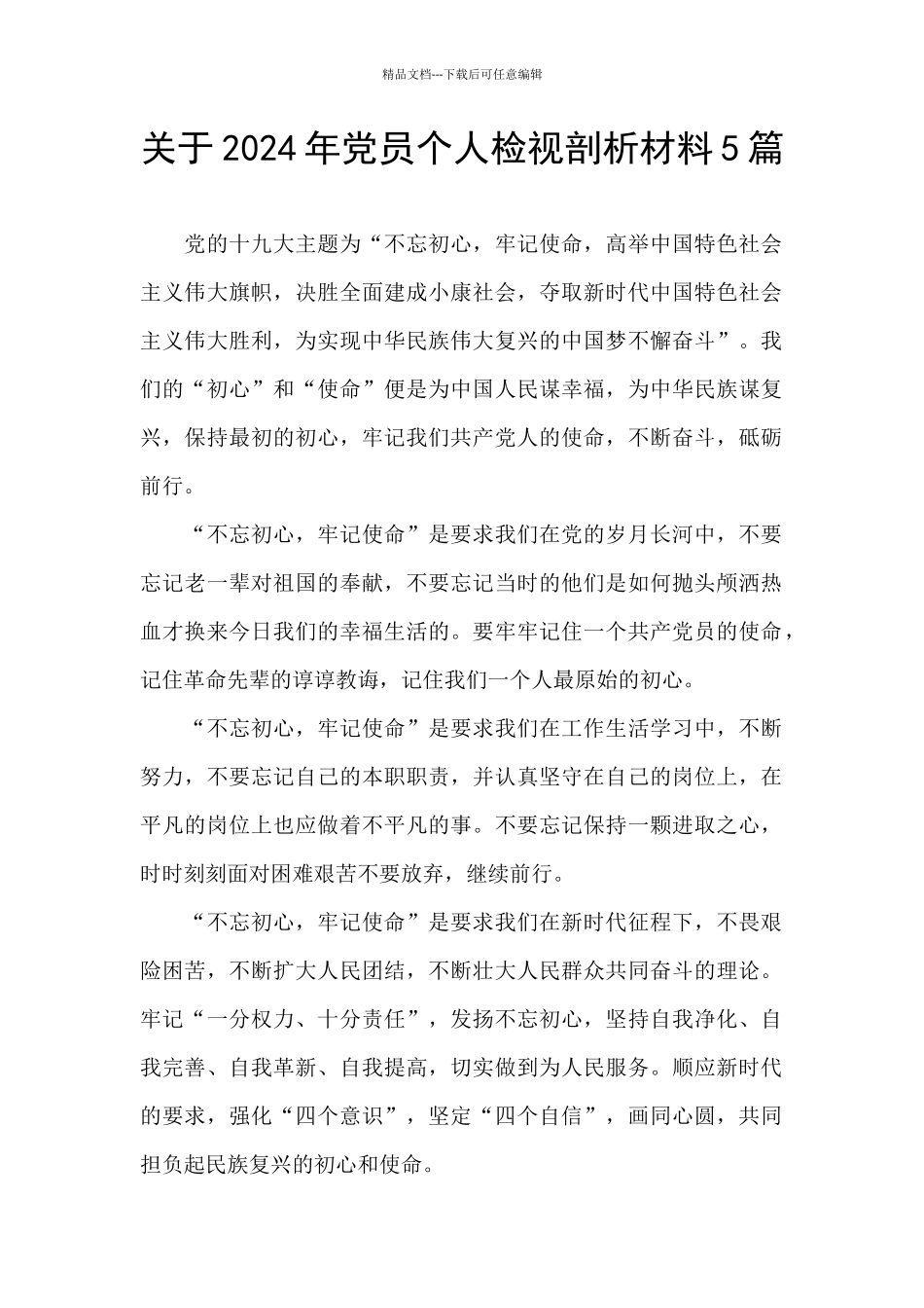 关于2024年党员个人检视剖析材料5篇_第1页