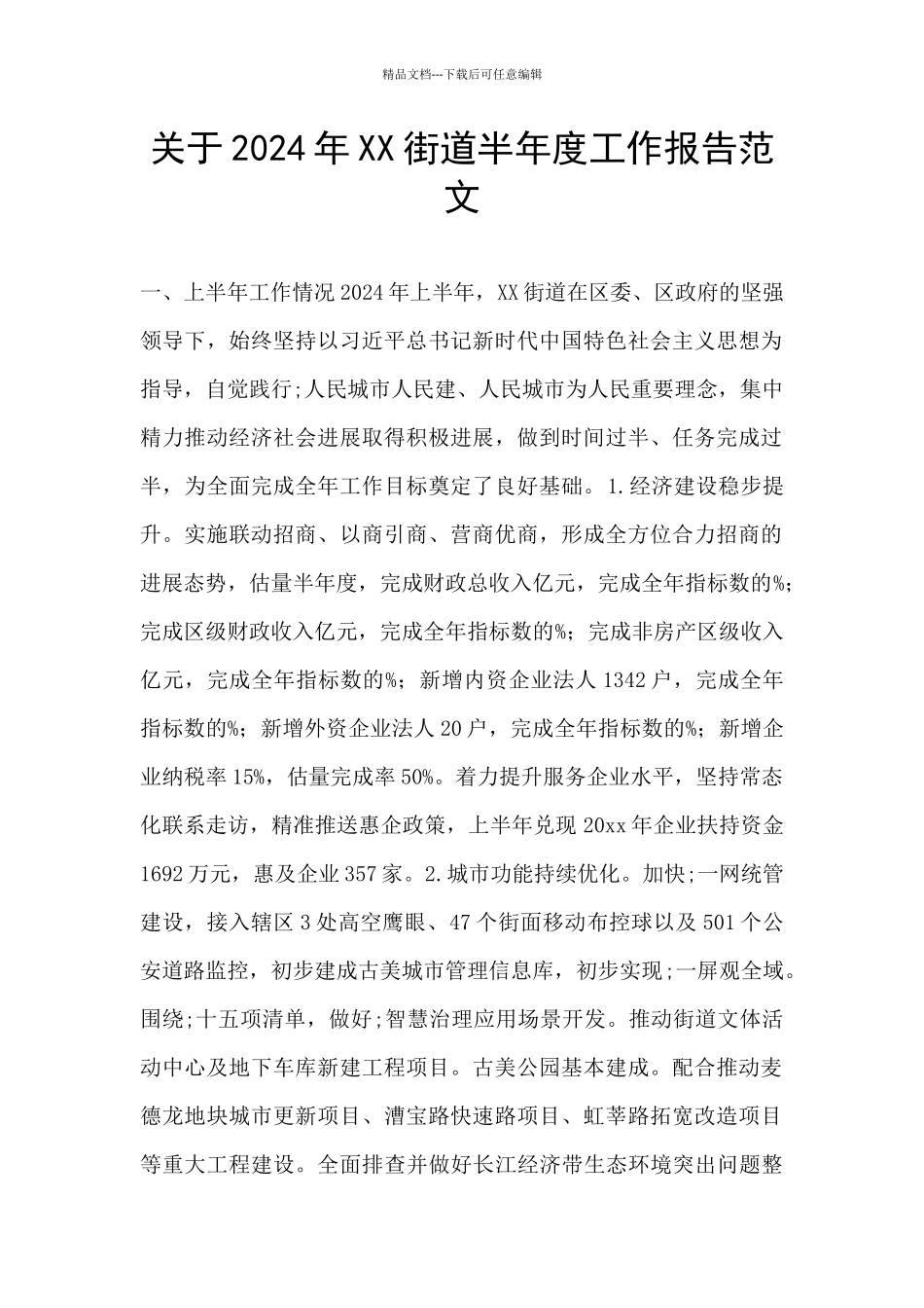 关于2024年XX街道半年度工作报告范文_第1页