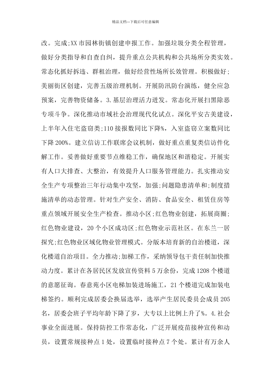 关于2024年XX街道半年度工作报告范文_第2页