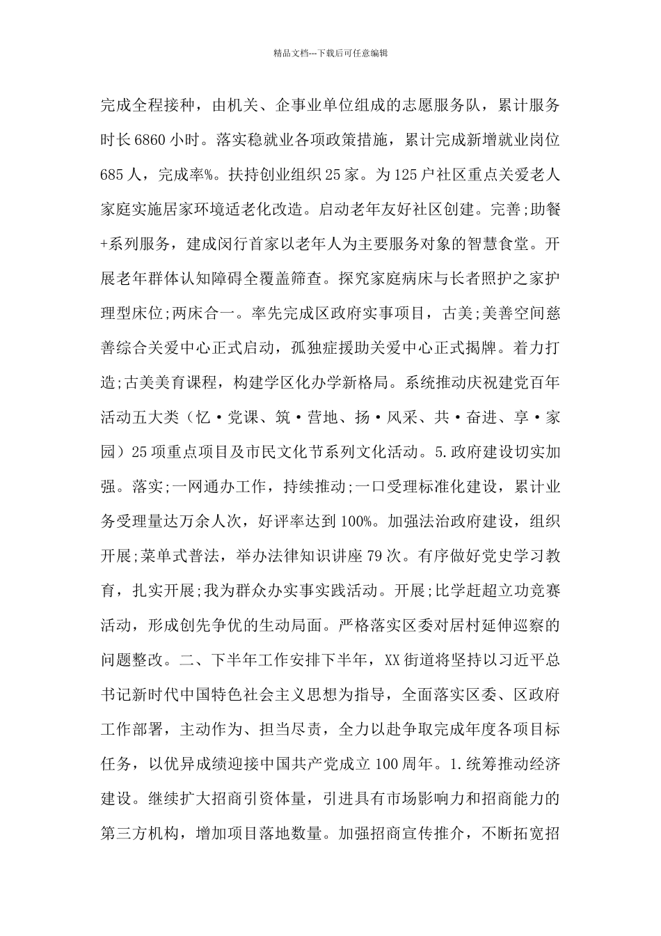 关于2024年XX街道半年度工作报告范文_第3页