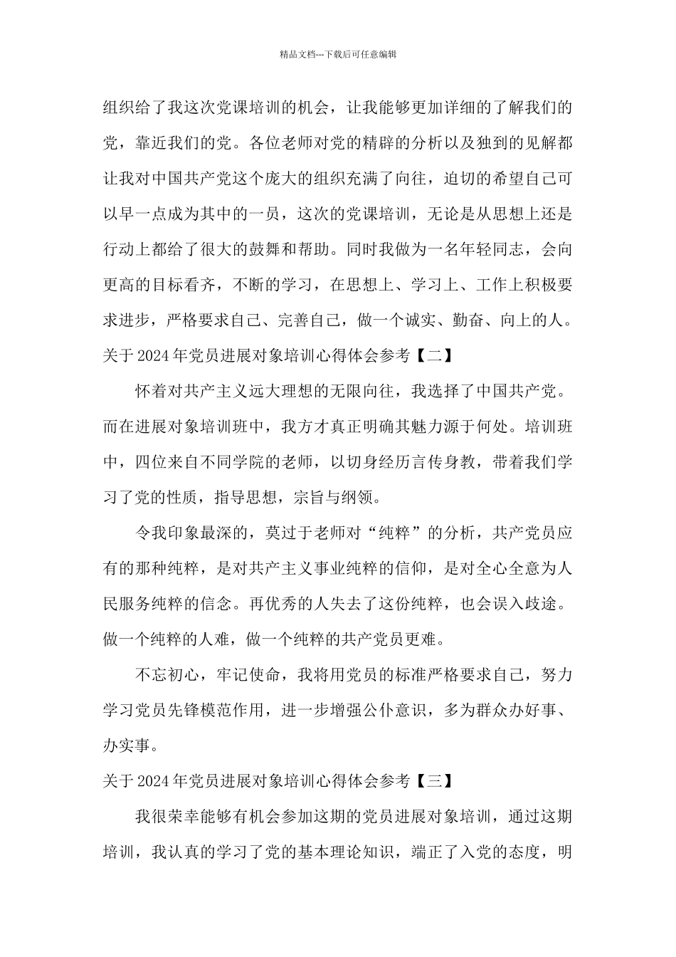 关于2024年党员发展对象培训心得体会参考_第3页